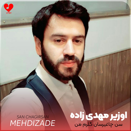 دانلود آهنگ سن چاغیرسان گلرم من از اوزیر مهدی زاده